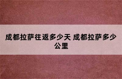 成都拉萨往返多少天 成都拉萨多少公里